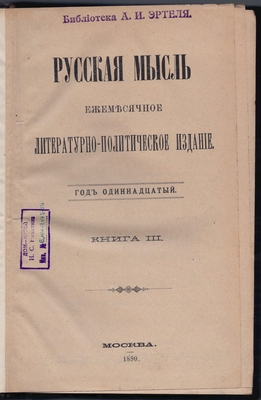 Журнал. Русская мысль. Ежемесячное литературно-политическое издание. Год одиннадцатый. Книга III.