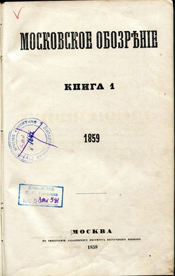 Книга. Книга (журнал): Московское обозрение, книга I, 1859 г. На стр. 24 (раздел "Библиографический указатель") короткая рецензия о поэме Никитина "Кулак", издания 1859 г.