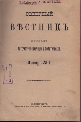 Журнал. Северный вестник. Журнал литературно-научный и политический. Январь №1.