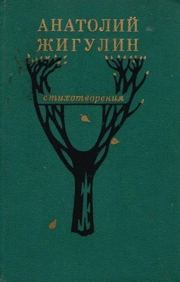 Книга: Жигулин А.В. Стихотворения.