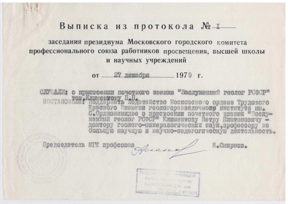 Выписка из протокола №1 заседания Московского городского комитета профессионального союза работников просвещения, высшей школы и научных учреждений от 27 декабря 1979 г.