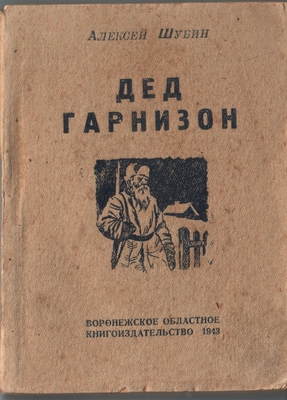 Книга "Дед Гарнизон", сборник рассказов.