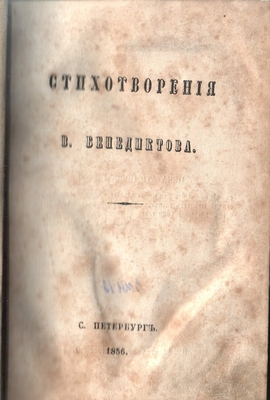 Книга. Стихотворения В. Бенедиктова