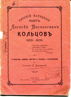 Книга. Русский народный поэт Алексей Васильевич Кольцов. Составил П. Борзаковский.