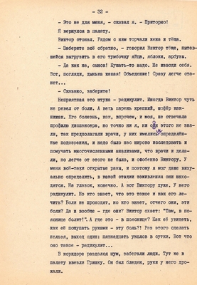 Рукопись. Ионкин А.А. "И этот день пройдет". Повесть. Воронеж, 1977 г., машинопись, 111 л.