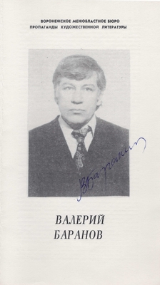 Буклет юбилейный, посвящен 50–ю со дня рождения В.А. Баранова (с автографом)