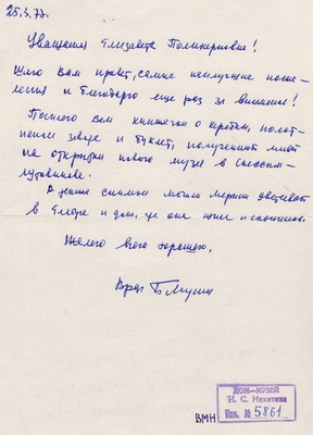 Письмо врача из Москвы Бориса Карловича Мусина научному сотруднику Дома-музея И.С. Никитина Е.П. Корчагиной от 25.03.1977 г.