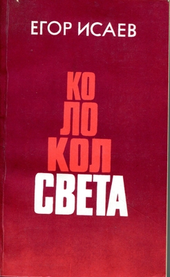 Книга: Исаев Е. "Колокол света". Книга статей-размышлений.