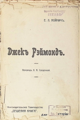Книга. Войнич Э.Л.  Джек Реймонд