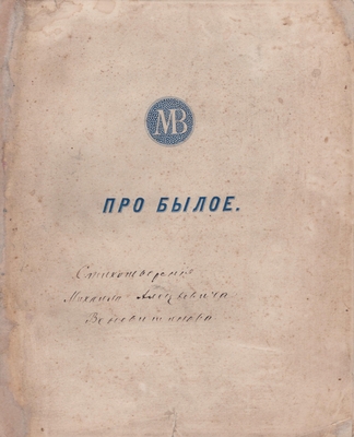 Книга «Про былое»