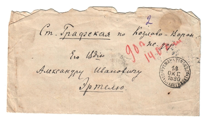 Конверт от письма Марии Васильевны Эртель (урожденной Огарковой) к Александру Ивановичу Эртель 13.10.1890 г.