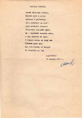 Рукопись. Стихи о предметах. Мясников А. 1) "Пишущая машинка", 1 л. 2) "Шкаф", 1 л. 3) "Календарь", 1 л. 29.04.1972 г. Автограф, машинопись