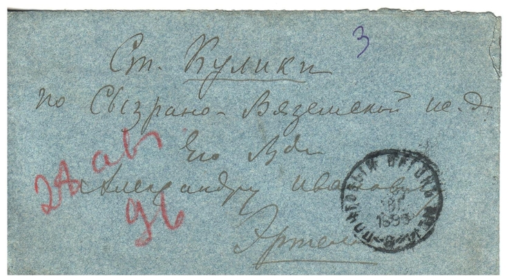 Конверт от письма Марии Васильевны Эртель (урожденной Огарковой) к Александру Ивановичу Эртель 28.08.1896 г.