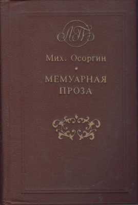 Книга. «Мемуарная проза», составитель О.Г. Ласунский, серия «Литературные памятники Прикамья»
