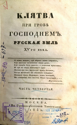 Книга: Н. Полевой. Клятва при гробе господнем. Русская быль XV-го века, часть четвертая