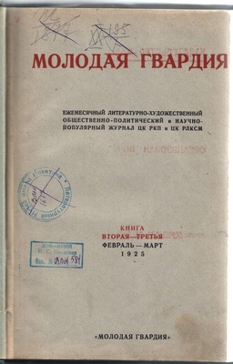 Книга. Книга (журнал): "Молодая гвардия", 1925 г., книга 2-3 на стр. 249-257 статья проф. Н.Н. Фатова "Иван Саввич Никитин" (к прошедшему столетию со дня рождения).