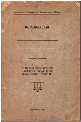 Книга: И.К. Воронов. «Основное обследование народного образования Воронежской губернии».