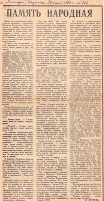 Вырезка газетная: статья  О.К. Кретовой – «Память народная», газета «Коммуна» № 226, 24.09.1976 г.