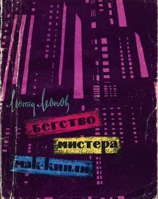 Книга: Леонов Л. "Бегство мистера Мак-Кинли". Киноповесть.