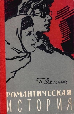 Книга: Дальний Б. "Романтическая история"