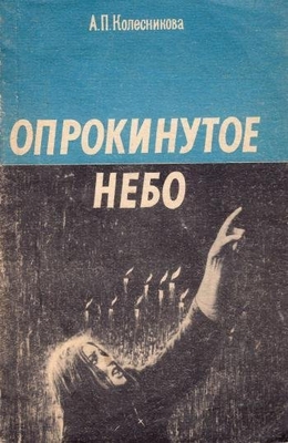 Книга: Колесникова А.П. "Опрокинутое небо". Сборник атеистических очерков.
