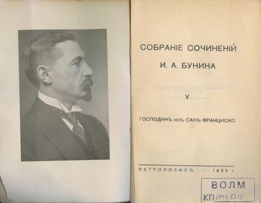 Книга: Бунин И.А. «Собрание сочинений», том 5 «Господин из Сан-Франциско». Издательство «Петрополис». Берлин, 1935 г. 231 стр.