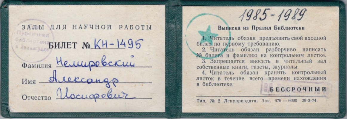Документ. Читательский билет Государственной публичной библиотеки им. М.Е. Салтыкова-Щедрина № КН-1495, выдан А.И. Немировскому.