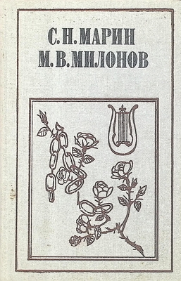 Книга.  Марин С.Н., Милонов М.В. Стихотворения, драматические произведения, сцены и отрывки, письма.