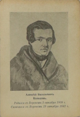 Открытка. Портрет А.В. Кольцова: Юбилейное издание Воронежского землячества. Париж, 1934 г. Даты рождения и смерти.