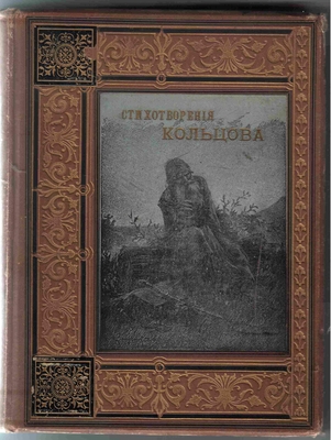 Книга. Стихотворения А.В. Кольцова. Первое полное собрание под ред. П.В. Быкова.