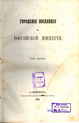 Книга: «Городские поселения в Российской империи», том 1-й. Составлено по приказанию Министерства Внут. Дел