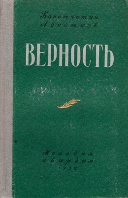 Книга: Локотков К. "Верность". Роман.