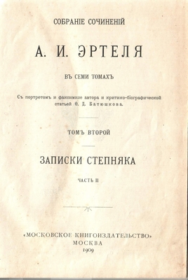 Книга. Собрание сочинений А.И. Эртеля в семи томах. Том 2, собрания сочинений А.И. Эртеля в семи томах. 1909 г.