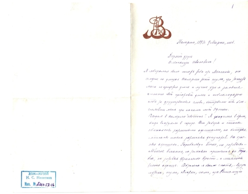 Письмо редактора журнала «Русская мысль» Лаврова к Александру Ивановичу Эртель 09.03.1897 г.