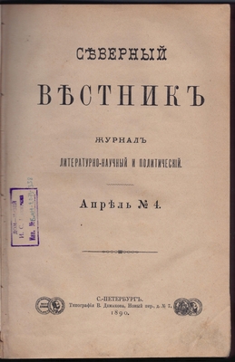 Журнал. Северный вестник. Журнал литературно-научный и политический. Апрель №4.
