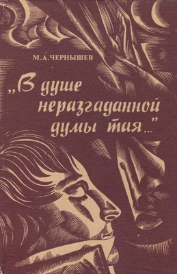 Книга. Чернышев М.А. «В душе неразгаданной думы тая…» (о жизни и творчестве Дмитрия Веневитинова)