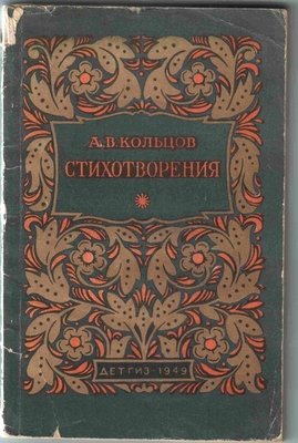 Книга. А.В. Кольцов. Стихотворения. Гос. Изд. детской литературы Министерства просвещения РСФСР. Москва-Ленинград, 1949 г.