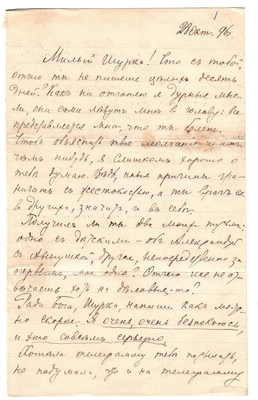 Письмо Марии Васильевны Эртель (урожденной Огарковой) к Александру Ивановичу Эртель 28.10.1896 г