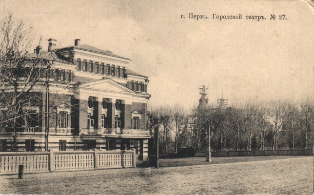 Открытка: г. Пермь. Городской театр.