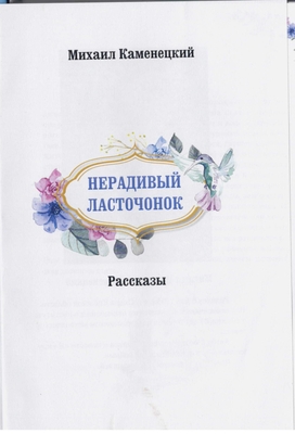 Книга. Каменецкий М.М. Нерадивый ласточонок.