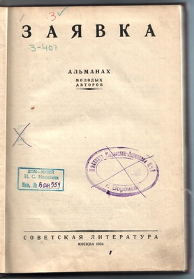 Книга. "Заявка". Альманах молодых авторов. Советская литература, Москва, 1934 г. В книге на стр. 15-40 помещен рассказ М.Я. Булавина "Побег" и на стр. 6-8 материал о работе М. Горького над рукописью рассказа Булавина "Побег".