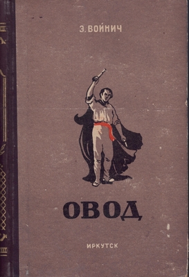 Книга: Э.Л. Войнич "Овод", Иркутск, 1955 г. Твердый переплет.