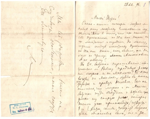Письмо Марии Васильевны Эртель (урожденной Огарковой) к Александру Ивановичу Эртель 28.08.1896 г