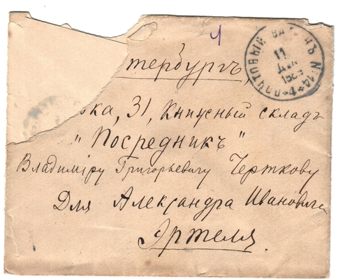 Конверт от письма Марии Васильевны Эртель (урожденной Огарковой) к Александру Ивановичу Эртель 10.12.1889 г.