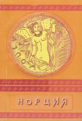 Книга, сборник научный «Норция», выпуск V, издательство Воронежского колледжа «Номос»