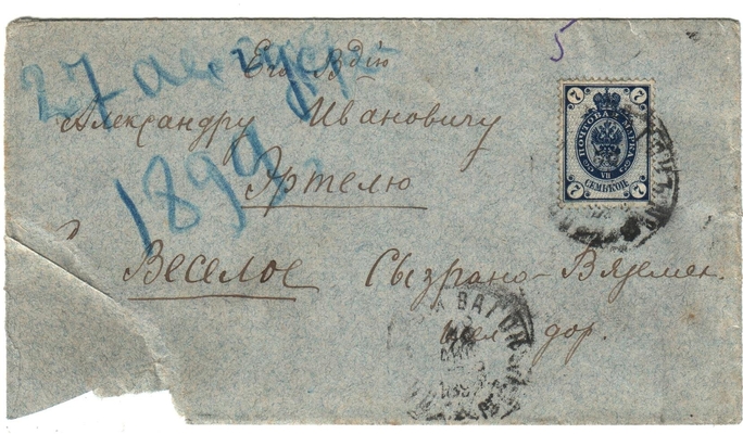 Конверт от письма Марии Васильевны Эртель (урожденной Огарковой) к Александру Ивановичу Эртель 27.08.1899 г.