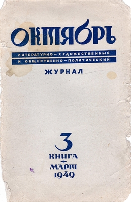 Журнал. "Октябрь" Литературно-художественный и общественно-политический журнал. 3 книга, март