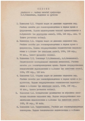 Личный листок по учету кадров МГРИ. Список учебников и учебных пособий профессора Климентова П.П., изданных за рубежом. Лист 1.
