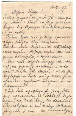 Письмо Марии Васильевны Эртель (урожденной Огарковой) к Александру Ивановичу Эртель 30.05.1897 г