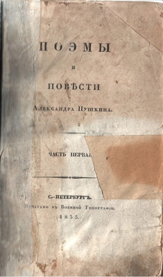 Книга. Поэмы и повести Александра Пушкина. Часть первая.